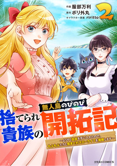 捨てられ貴族の無人島のびのび開拓記～ようやく自由を手に入れたので、もふもふたちと気まぐれスローライフを満喫します～ 2巻