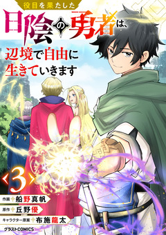 役目を果たした日陰の勇者は、辺境で自由に生きていきます【分冊版】 3巻