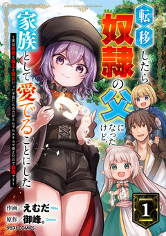 転移したら奴隷の父になったけど、家族として愛でることにした～実は勇者と魔王と聖女だった子供たちの力がとんでもスキルで使えたので最強です～ 1巻