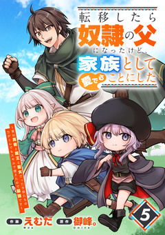 転移したら奴隷の父になったけど、家族として愛でることにした～実は勇者と魔王と聖女だった子供たちの力がとんでもスキルで使えたので最強です～【分冊版】 5巻