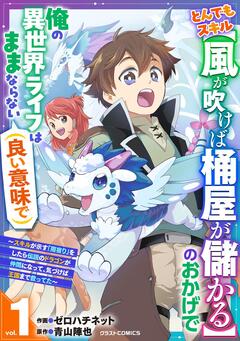とんでもスキル【風が吹けば桶屋が儲かる】のおかげで俺の異世界ライフはままならない(良い意味で)～スキルが示す「雨宿り」をしたら伝説のドラゴンが仲間になって、気づけば王国まで救ってた～ 1巻