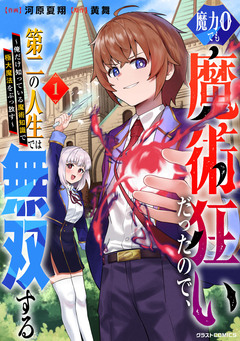 魔力0でも魔術狂いだったので、第二の人生では無双する～俺だけ知っている魔術知識で極大魔法をぶっ放す～ 1巻