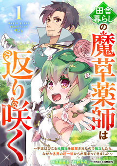 田舎暮らしの魔草薬師は返り咲く～不正はびこる元職場を解雇されたので独立したら、なぜか各界の超一流たちが集まってきました～ 1巻