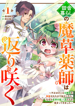 田舎暮らしの魔草薬師は返り咲く～不正はびこる元職場を解雇されたので独立したら、なぜか各界の超一流たちが集まってきました～【分冊版】 1巻