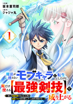 魔法が使えないモブキャラに転生したけど、俺だけ使える【最強剣技】で成り上がる～推しの悪役令嬢の兄となった男は破滅フラグを叩き斬り、ゲーム世界で無双する～ 1巻