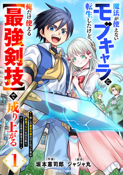 魔法が使えないモブキャラに転生したけど、俺だけ使える【最強剣技】で成り上がる～推しの悪役令嬢の兄となった男は破滅フラグを叩き斬り、ゲーム世界で無双する～ 1巻