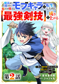 魔法が使えないモブキャラに転生したけど、俺だけ使える【最強剣技】で成り上がる～推しの悪役令嬢の兄となった男は破滅フラグを叩き斬り、ゲーム世界で無双する～【分冊版】 2巻