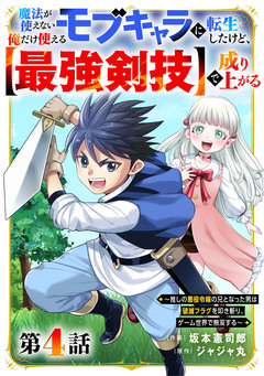 魔法が使えないモブキャラに転生したけど、俺だけ使える【最強剣技】で成り上がる～推しの悪役令嬢の兄となった男は破滅フラグを叩き斬り、ゲーム世界で無双する～【分冊版】 4巻