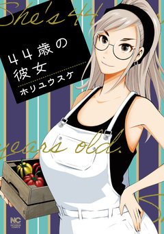 44歳の彼女 1巻