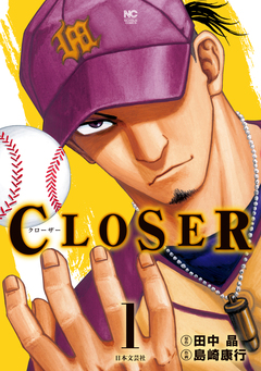 CLOSER～クローザー～ 1巻