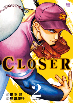 CLOSER～クローザー～ 2巻