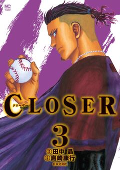 CLOSER～クローザー～ 3巻