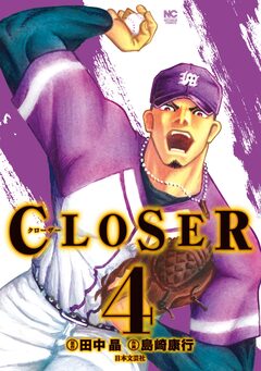 CLOSER～クローザー～ 4巻