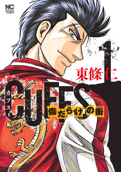 CUFFSカフス-傷だらけの街- 1巻