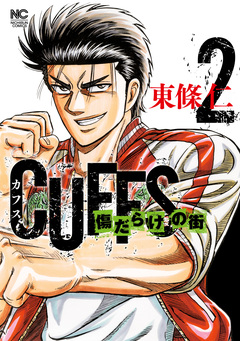 CUFFSカフス-傷だらけの街- 2巻