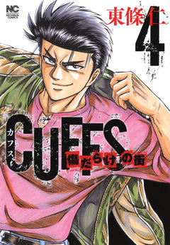 CUFFSカフス-傷だらけの街- 4巻