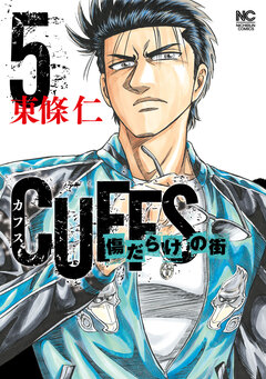 CUFFSカフス-傷だらけの街- 5巻
