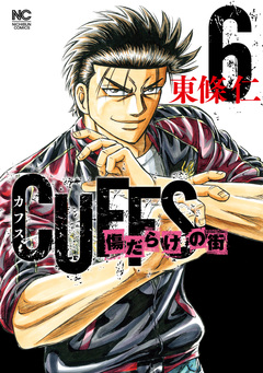 CUFFSカフス-傷だらけの街- 6巻