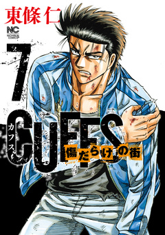 CUFFSカフス-傷だらけの街- 7巻