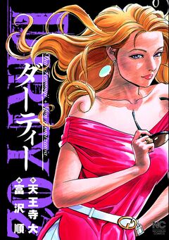 DIRTY～ダーティー～ 2巻