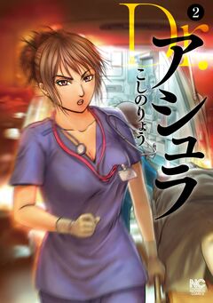 Dr.アシュラ 2巻