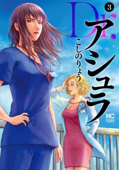 Dr.アシュラ 3巻