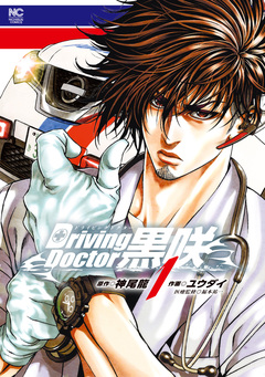 Driving Doctor 黒咲 1巻