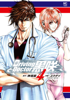 Driving Doctor 黒咲 4巻