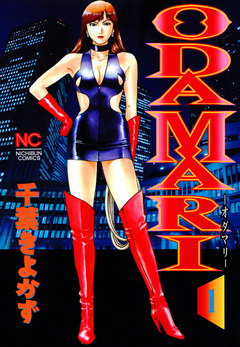 ODAMARI 1巻