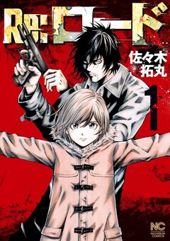Re:ロード 1巻