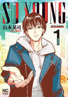 SO YOUNG 1巻