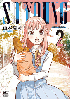 SO YOUNG 2巻