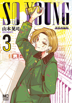 SO YOUNG 3巻