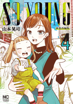 SO YOUNG 4巻