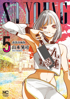 SO YOUNG 5巻