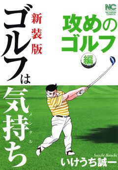 【新装版】ゴルフは気持ち〈攻めのゴルフ編〉 1巻