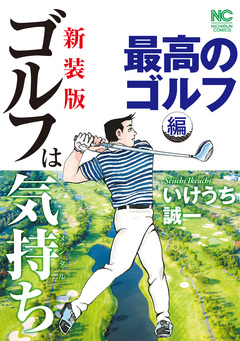 【新装版】ゴルフは気持ち〈最高のゴルフ編〉 1巻