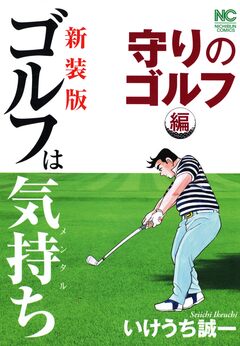 【新装版】ゴルフは気持ち〈守りのゴルフ編〉 1巻