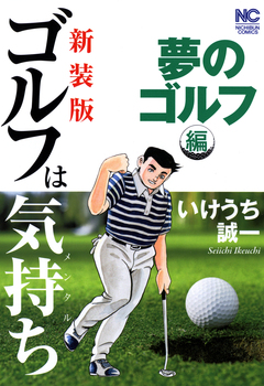 【新装版】ゴルフは気持ち〈夢のゴルフ編〉 1巻