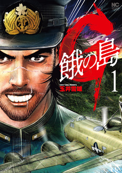 G 餓の島 1巻