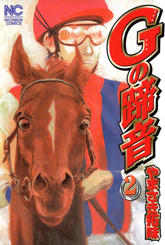 Gの蹄音 2巻