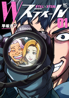 Wスティール 1巻