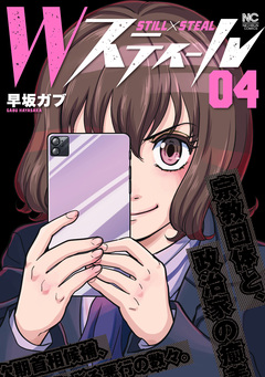 Wスティール 4巻