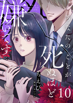 あなたのことが死ぬほど嫌いです【単話版】 10巻