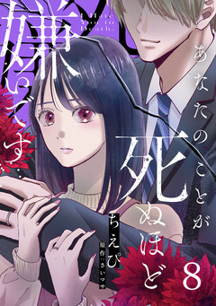 あなたのことが死ぬほど嫌いです【単話版】 8巻