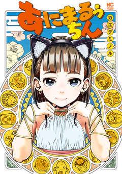 あにまるぅちん 1巻