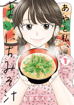 あやと私、まいにちみそ汁 1巻