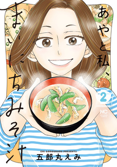 あやと私、まいにちみそ汁 2巻