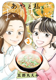あやと私、まいにちみそ汁 3巻