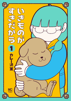 いきものがすきだから 1巻